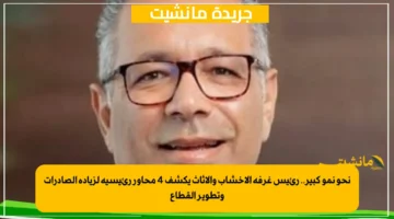 نحو نمو كبير.. رئيس غرفة الأخشاب والأثاث يكشف 4 محاور رئيسية لزيادة الصادرات وتطوير القطاع 1